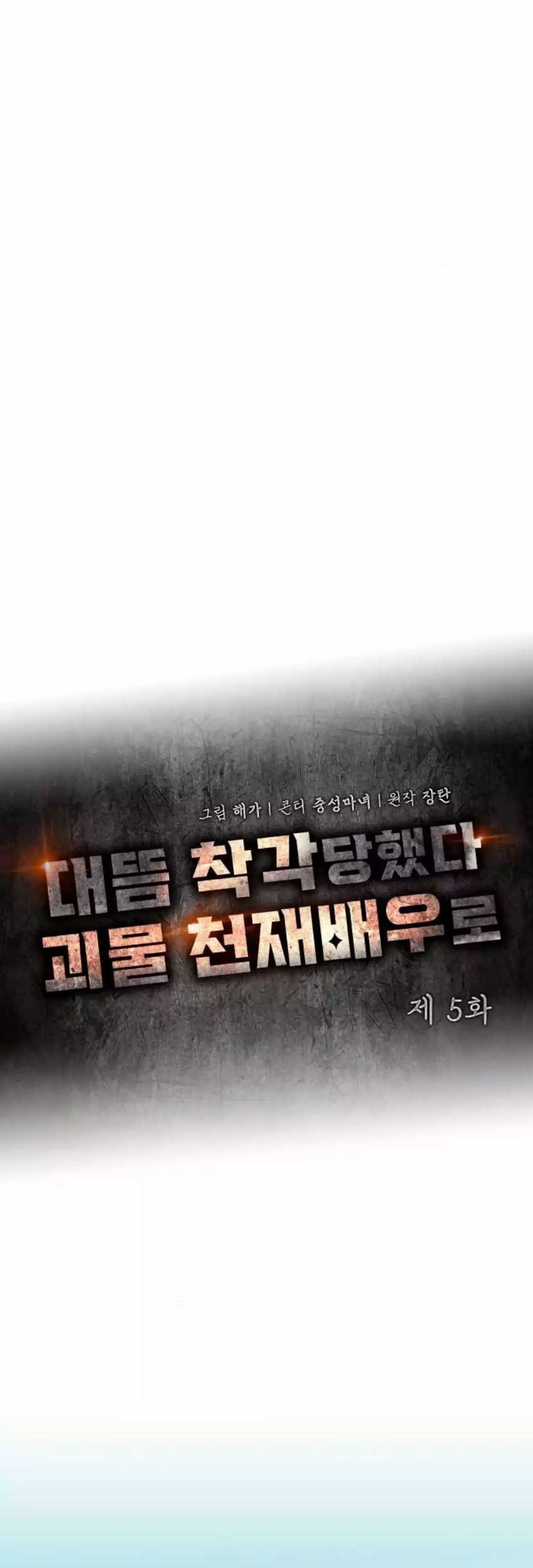 I Was Immediately Mistaken for a Monster Genius Actor Chapter 5 - halaman 40