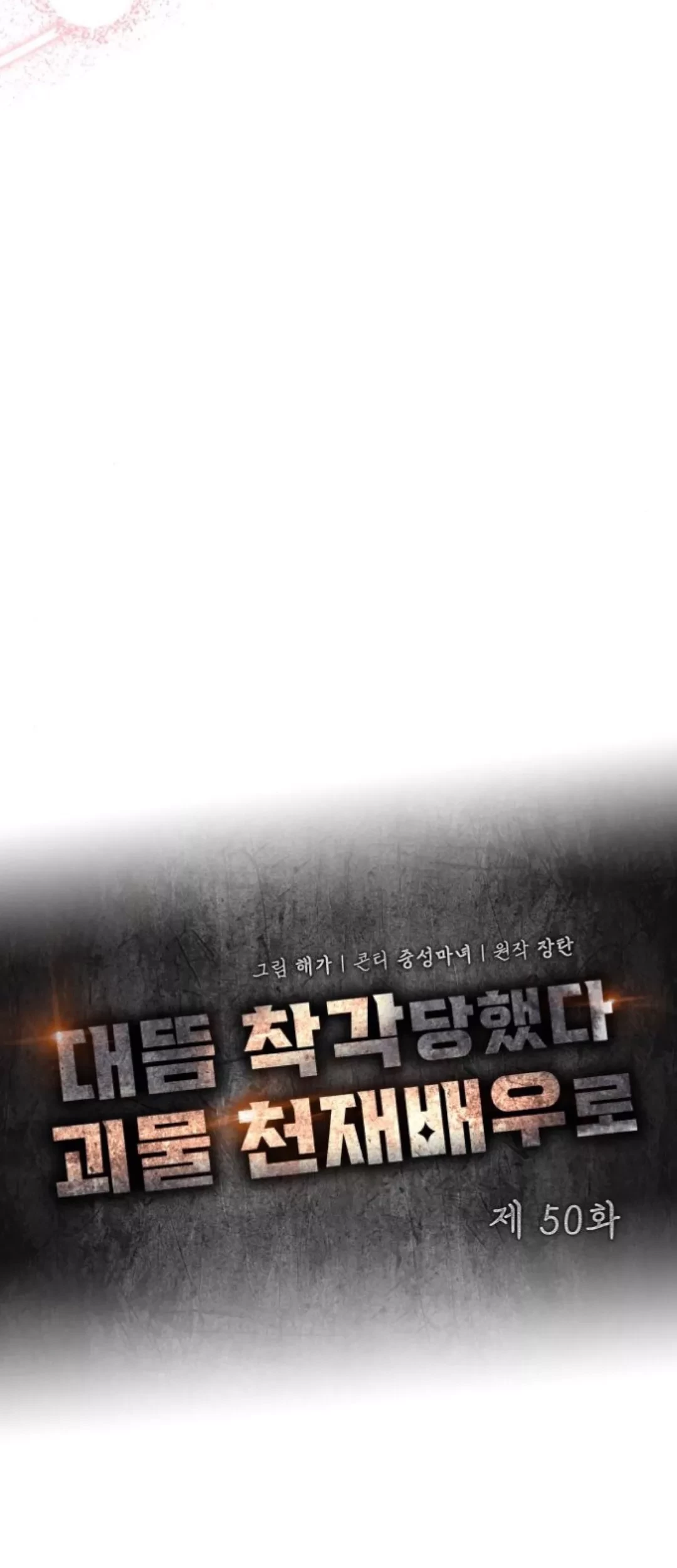 I Was Immediately Mistaken for a Monster Genius Actor Chapter 50 - halaman 36