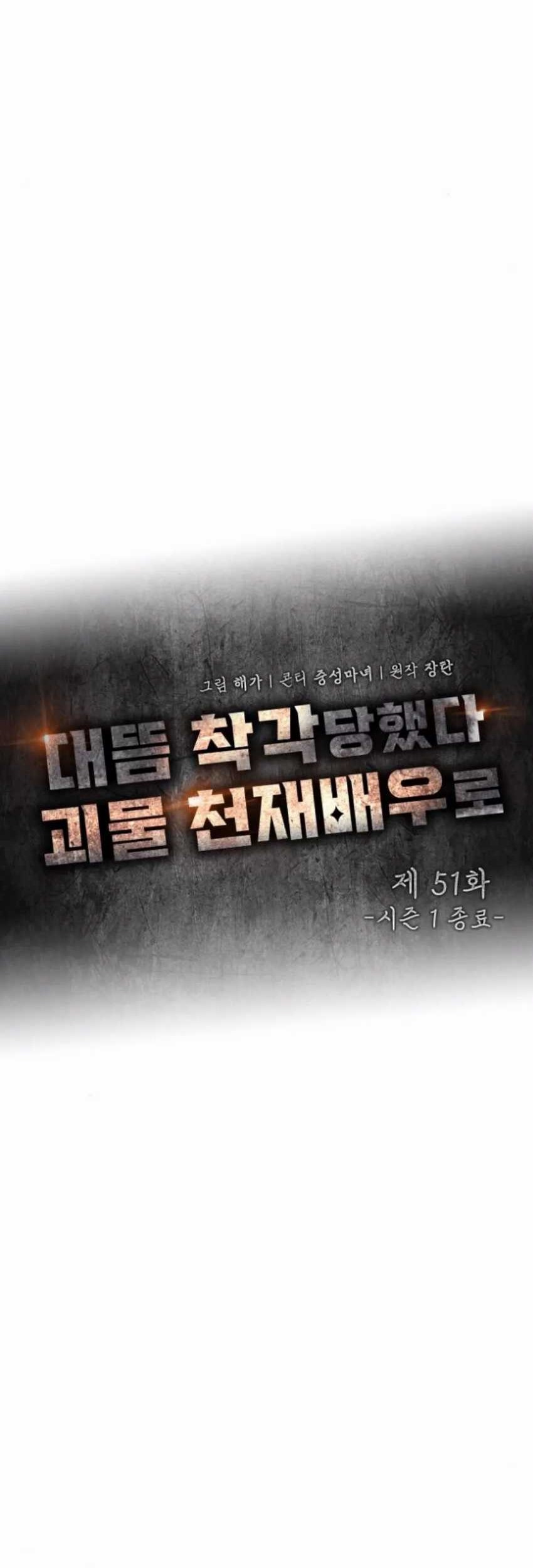 I Was Immediately Mistaken for a Monster Genius Actor Chapter 51 - halaman 10