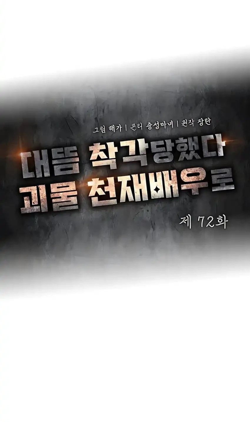I Was Immediately Mistaken for a Monster Genius Actor Chapter 72 - halaman 22