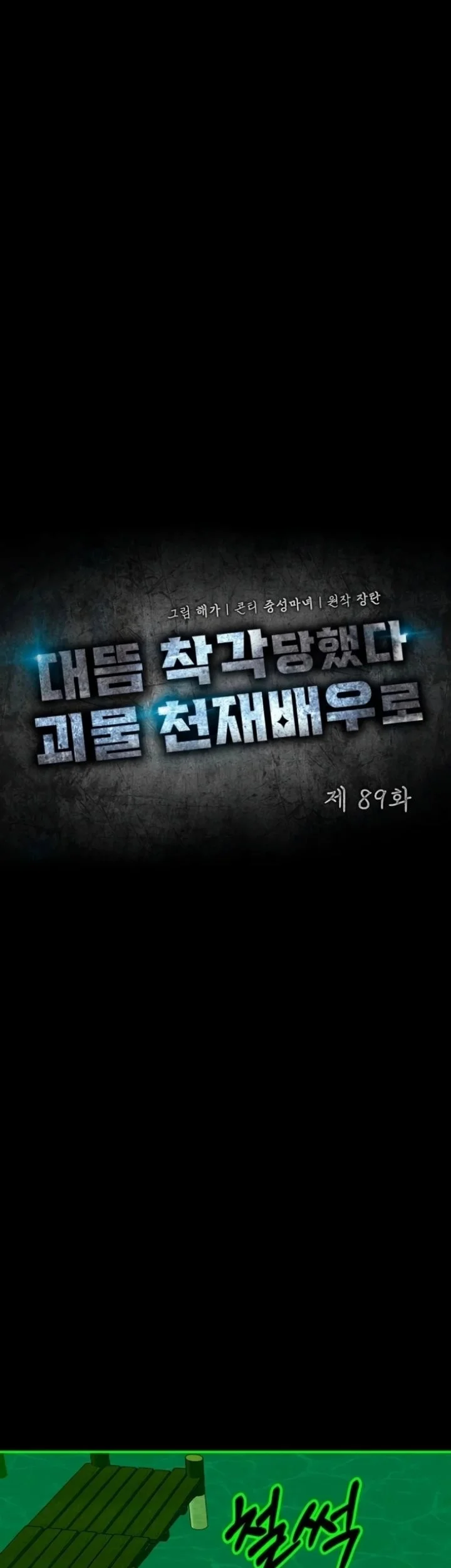I Was Immediately Mistaken for a Monster Genius Actor Chapter 89 - halaman 28