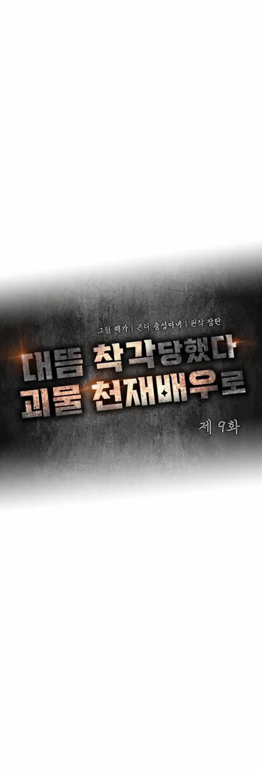 I Was Immediately Mistaken for a Monster Genius Actor Chapter 9 - halaman 19