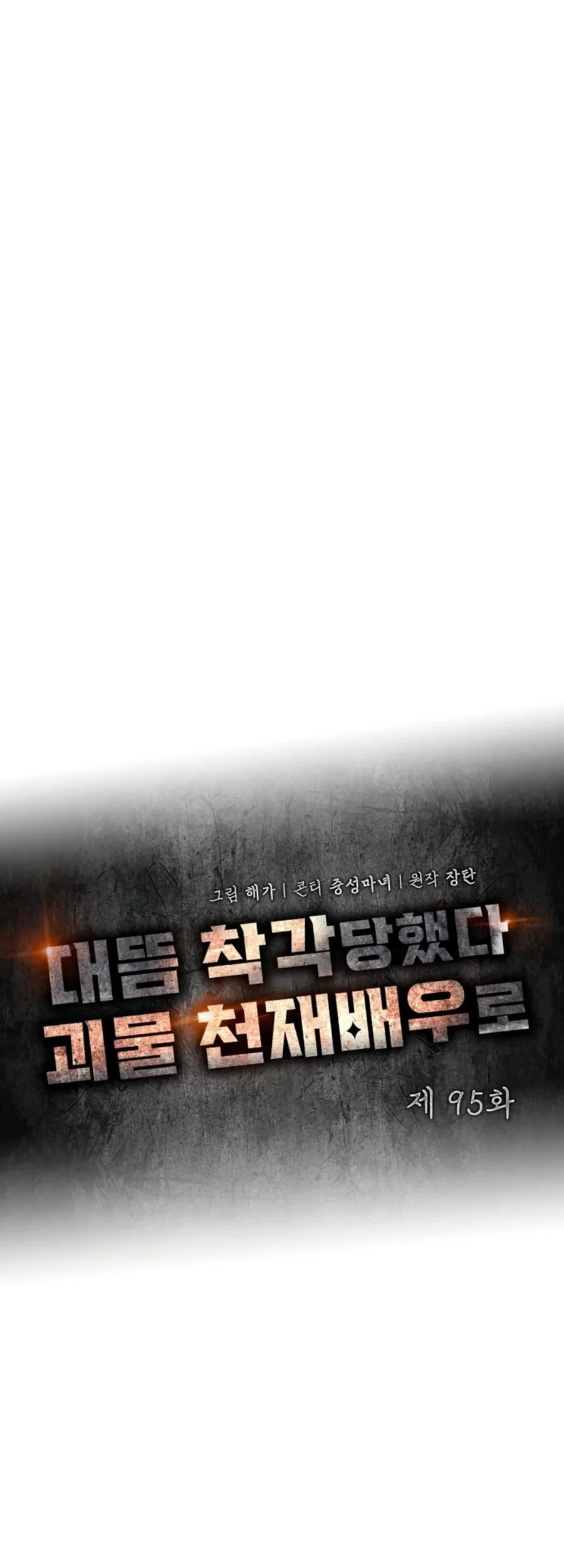 I Was Immediately Mistaken for a Monster Genius Actor Chapter 95 - halaman 33