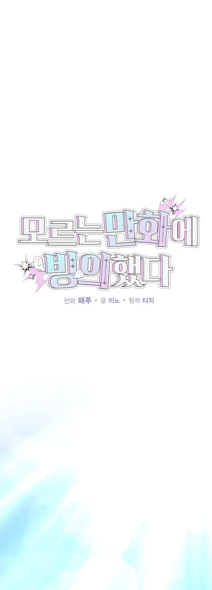 I was Thrown into an Unfamiliar Manga Chapter 30 - halaman 12