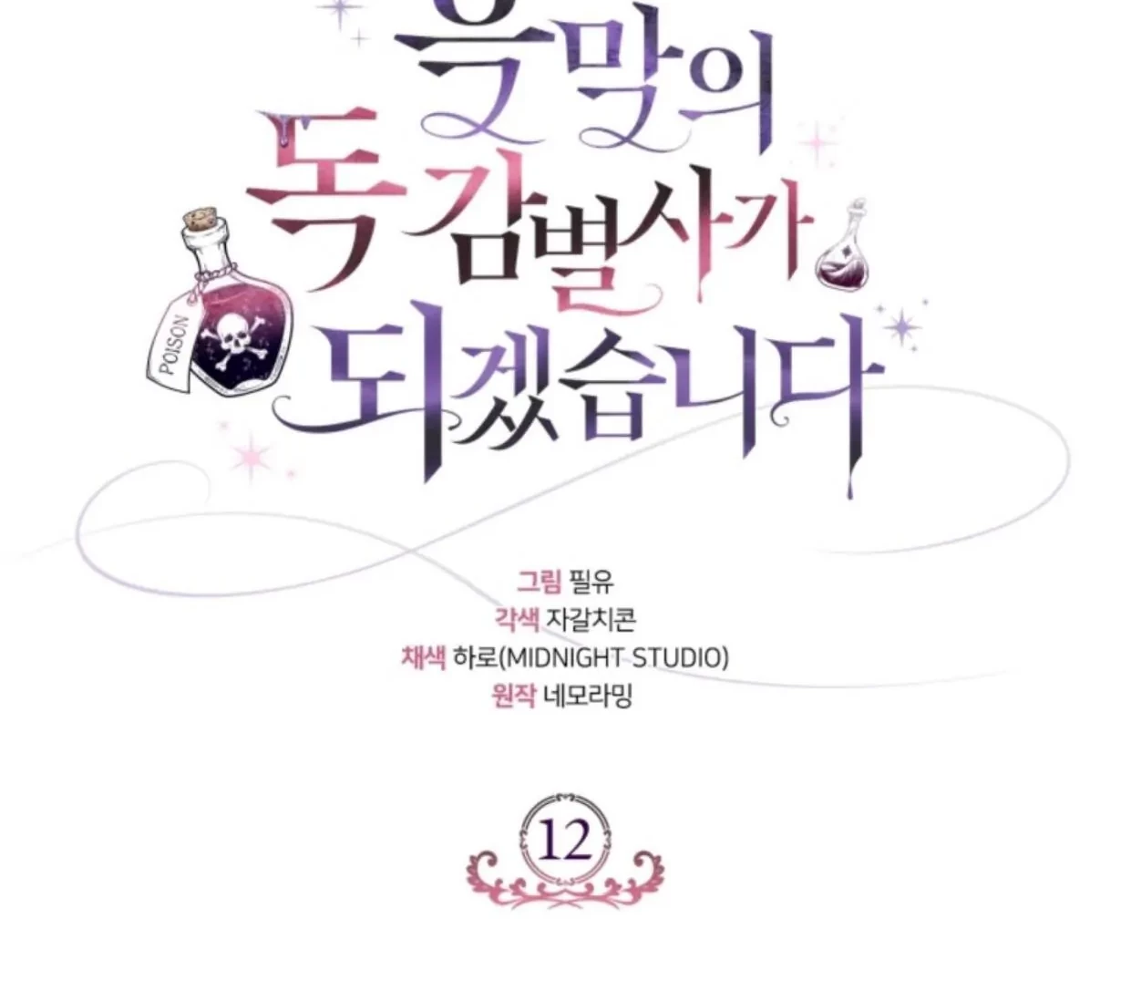 I Will Become the Villain's Poison Taster Chapter 12 - halaman 66