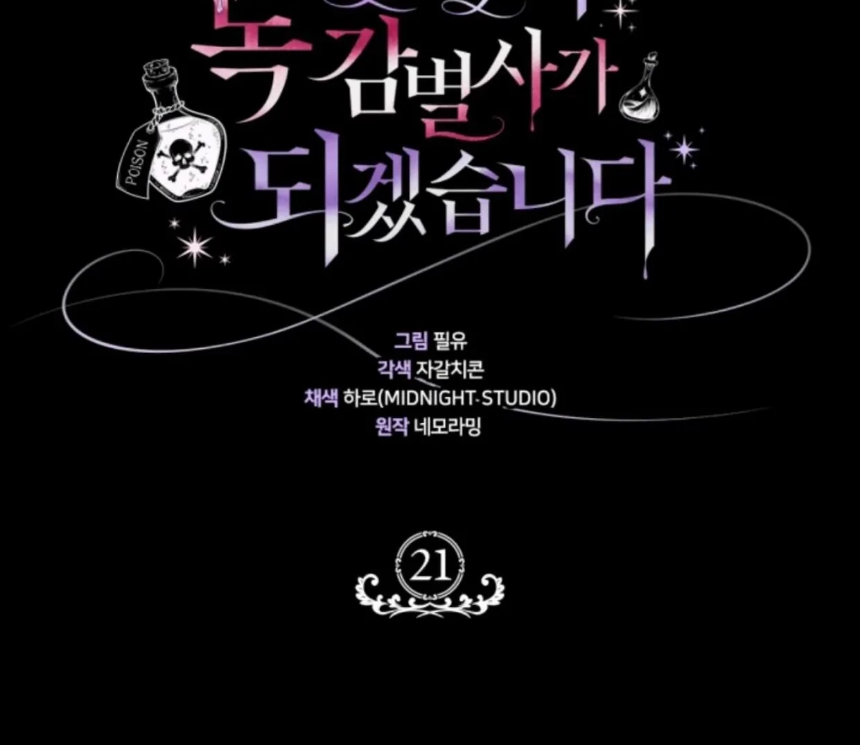 I Will Become the Villain's Poison Taster Chapter 21 - halaman 54