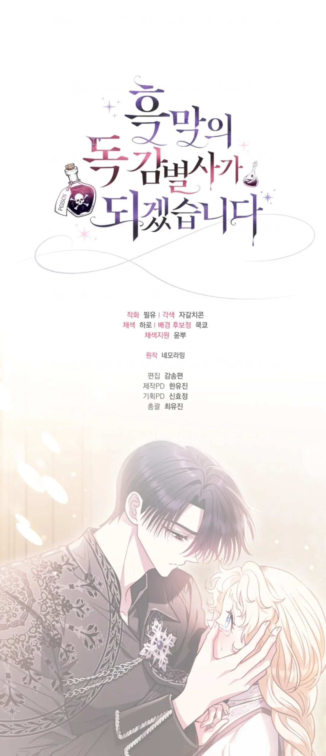 I Will Become the Villain's Poison Taster Chapter 26 - halaman 105