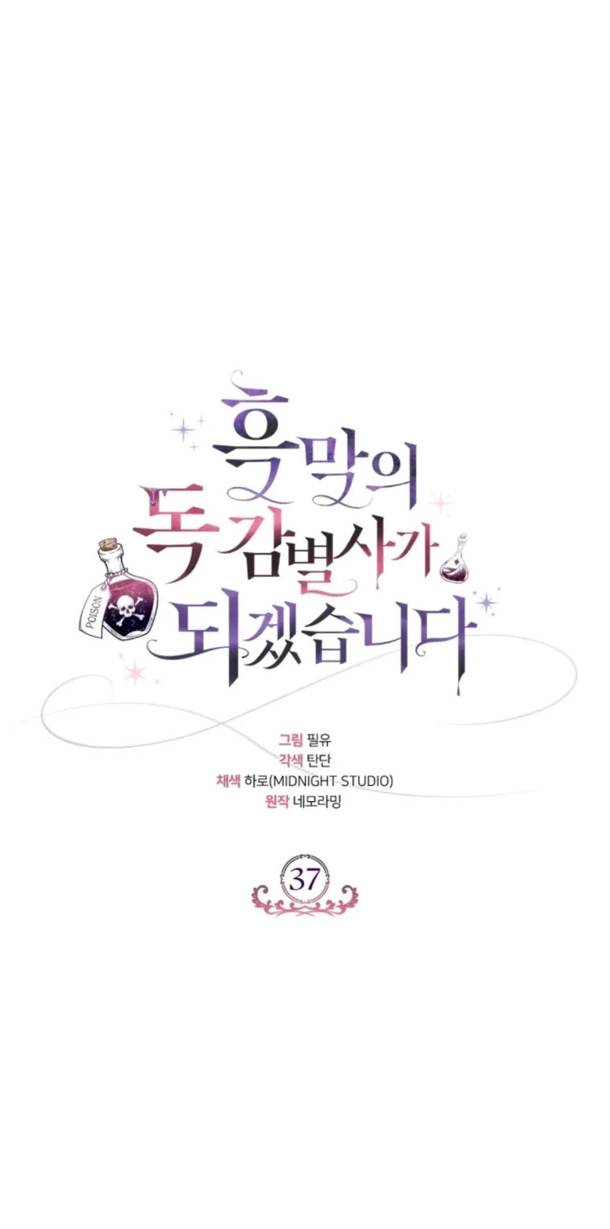 I Will Become the Villain's Poison Taster Chapter 37 - halaman 106