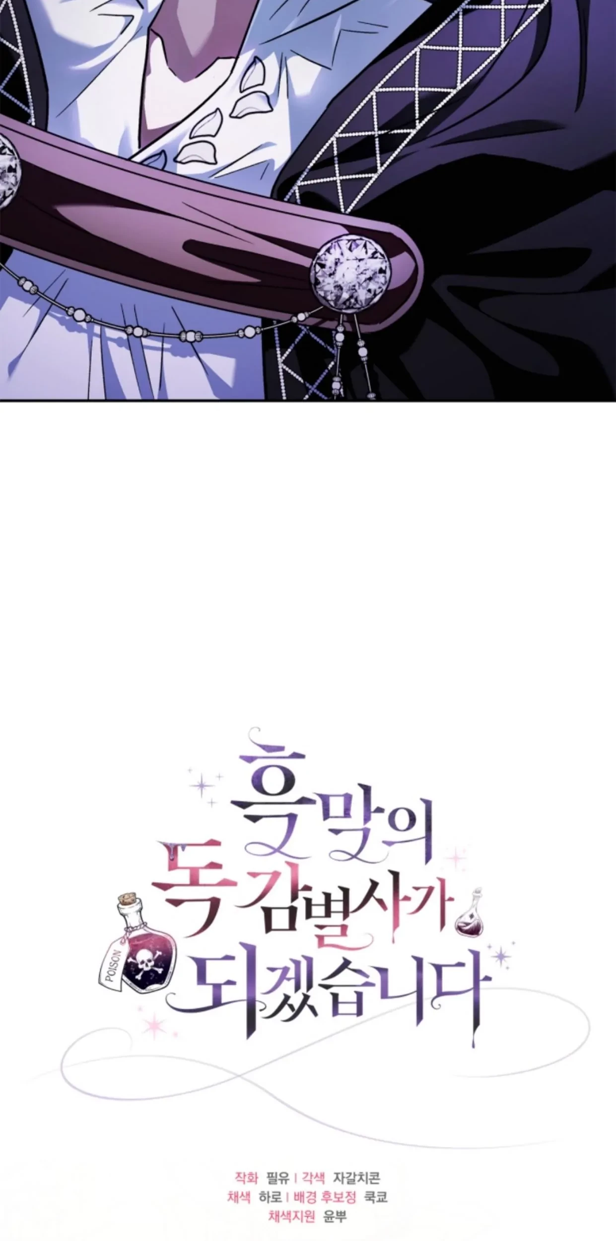 I Will Become the Villain's Poison Taster Chapter 5 - halaman 116
