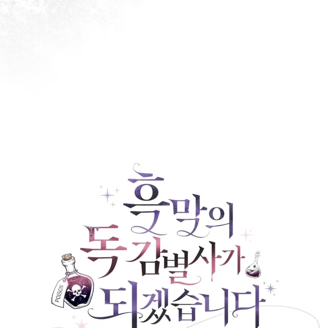I Will Become the Villain's Poison Taster Chapter 73 - halaman 17