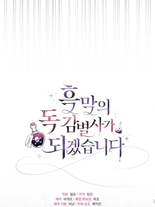 I Will Become the Villain's Poison Taster Chapter 75 - halaman 109