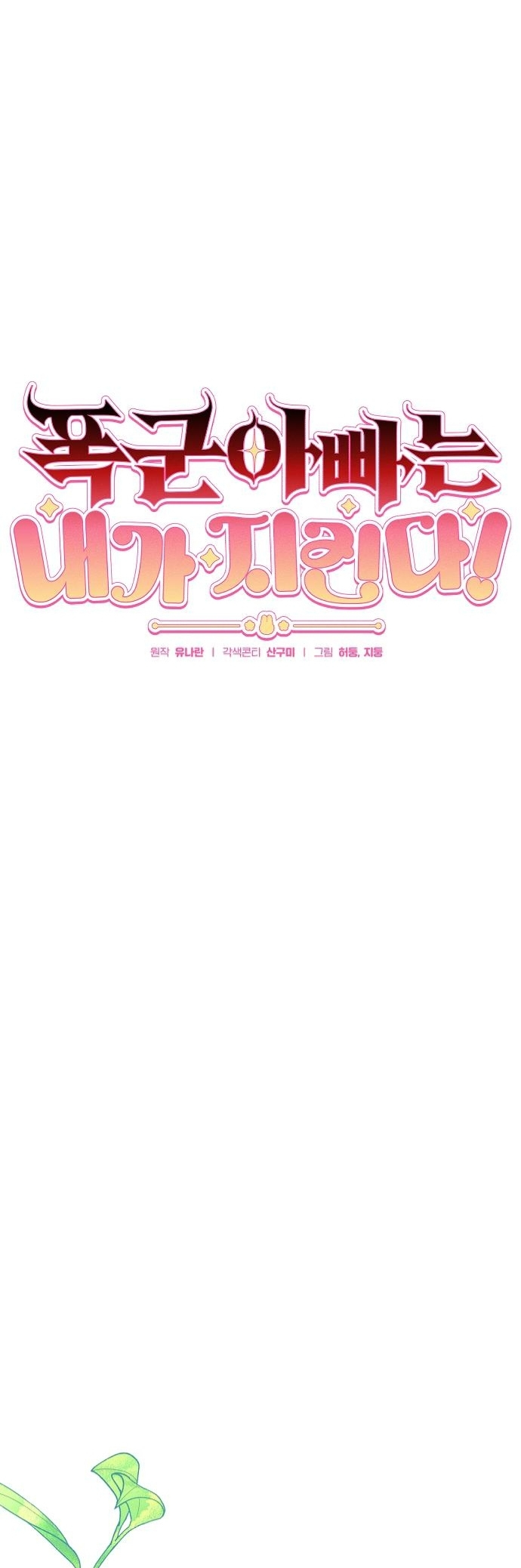 I Will Protect My Tyrant Dad! Chapter 14 - halaman 6