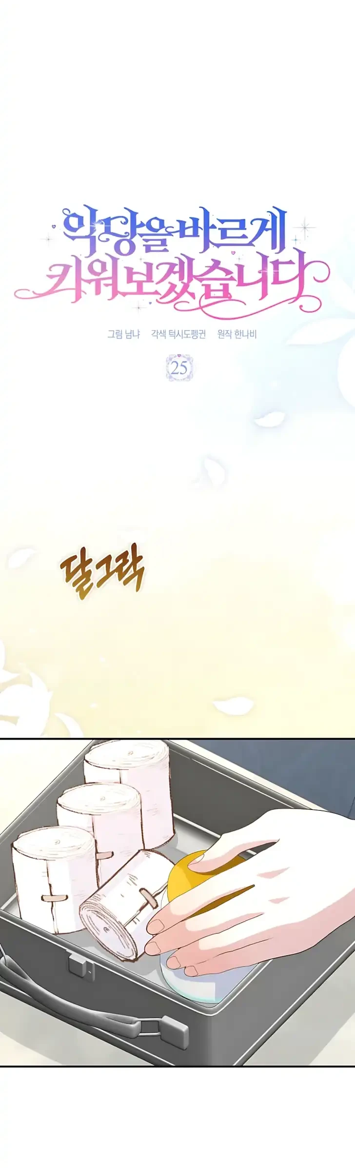 I Will Raise the Villain Properly Chapter 25 - halaman 17