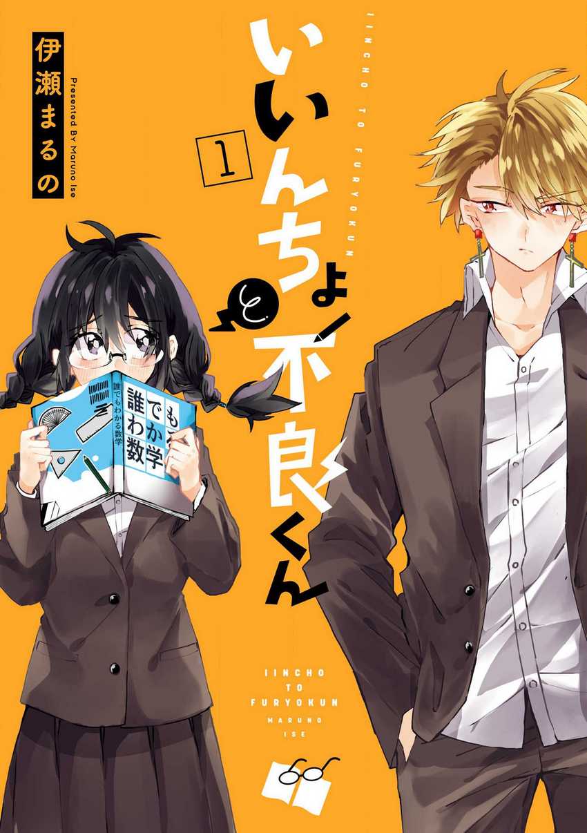 Iincho to Furyou-kun Chapter 1 - halaman 1