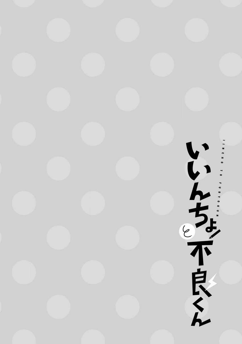 Iincho to Furyou-kun Chapter 2 - halaman 7
