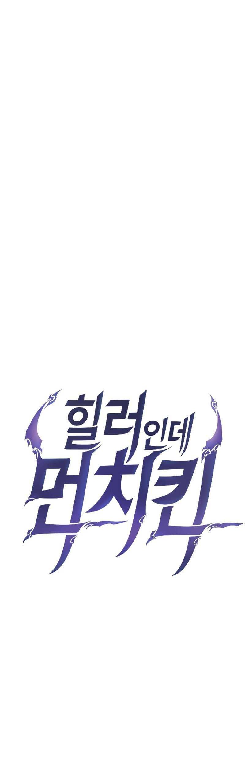 I’m a Healer but Useless Chapter 17 - halaman 5