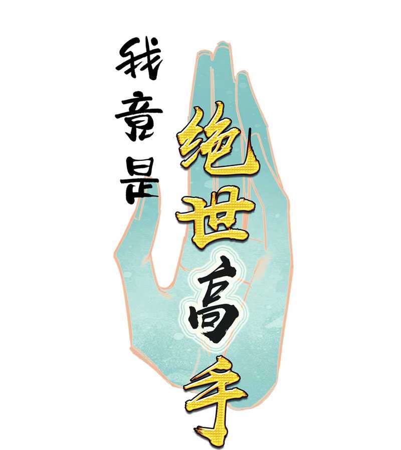 I’m A Peerless Master Chapter 11 - halaman 3
