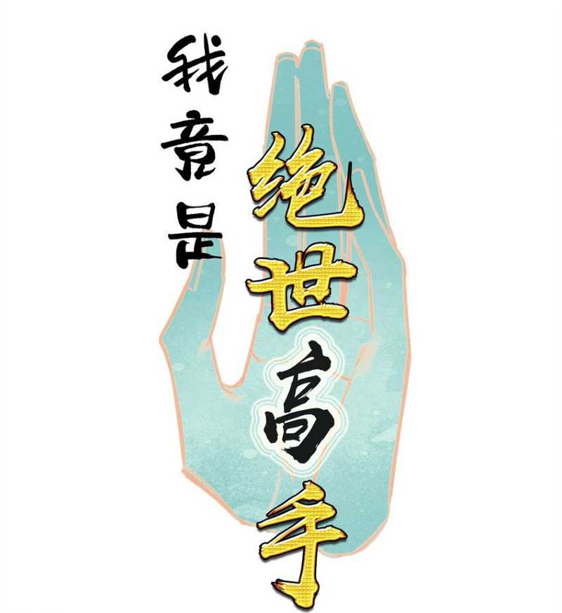 I’m A Peerless Master Chapter 18 - halaman 3
