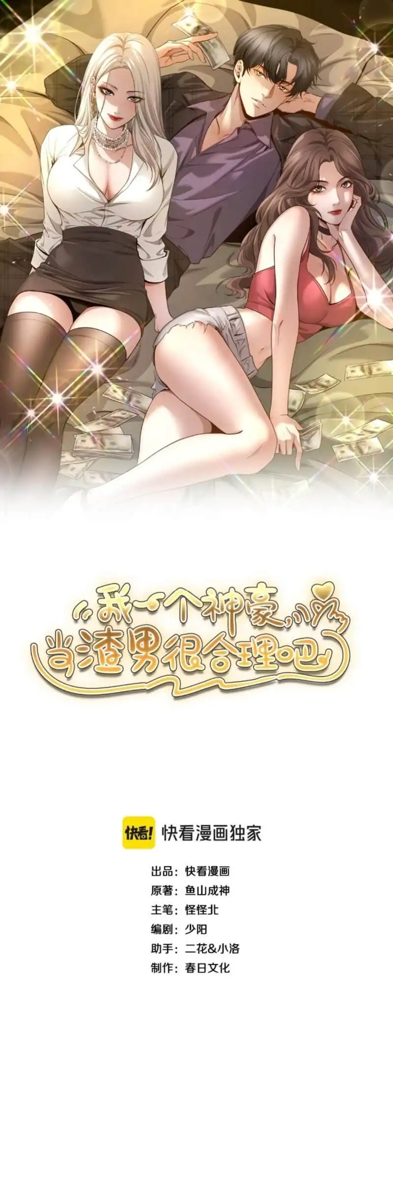 I’m a Super Rich Guy, So It’s Reasonable For Me to Be a Scumbag Chapter 10 - halaman 2