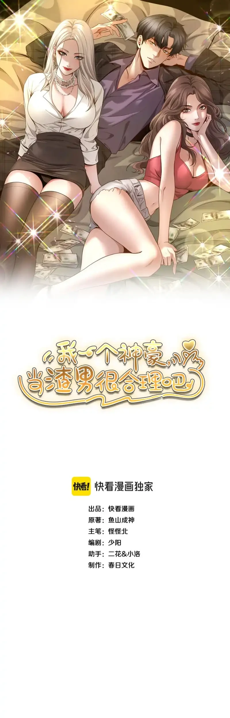 I’m a Super Rich Guy, So It’s Reasonable For Me to Be a Scumbag Chapter 6 - halaman 3