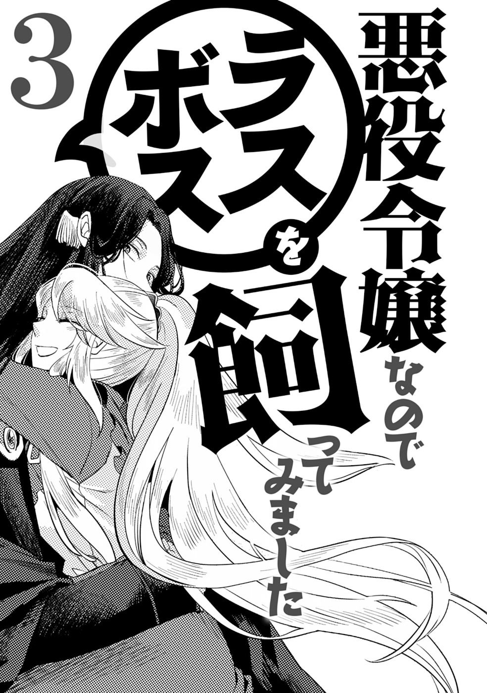 I’m a Villainous Daughter so I’m going to keep the Last Boss Chapter 13.5 - halaman 3