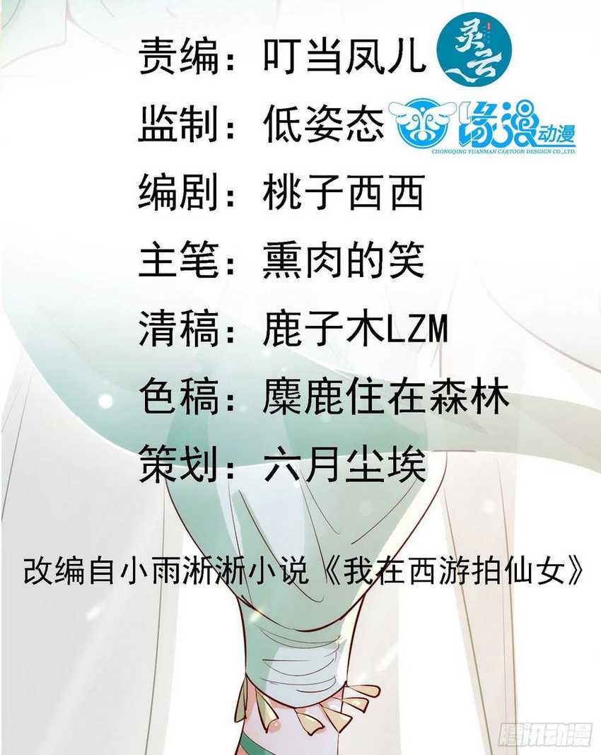I’m Picking Fairy Sister On The Westward Journey Chapter 66 - halaman 3