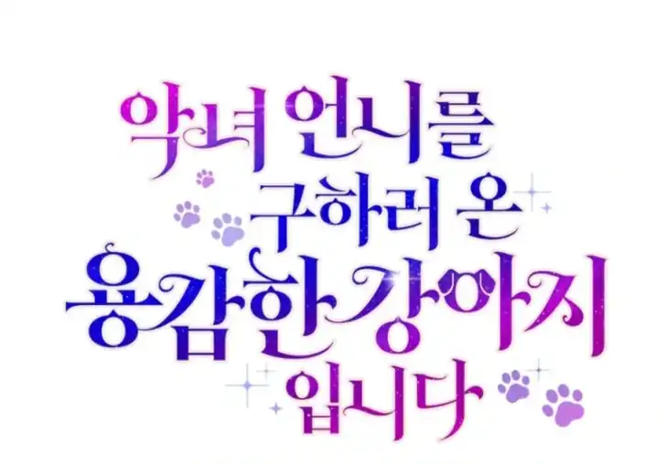 I’m the Brave Puppy That Will Save the Villainess Chapter 10 - halaman 26