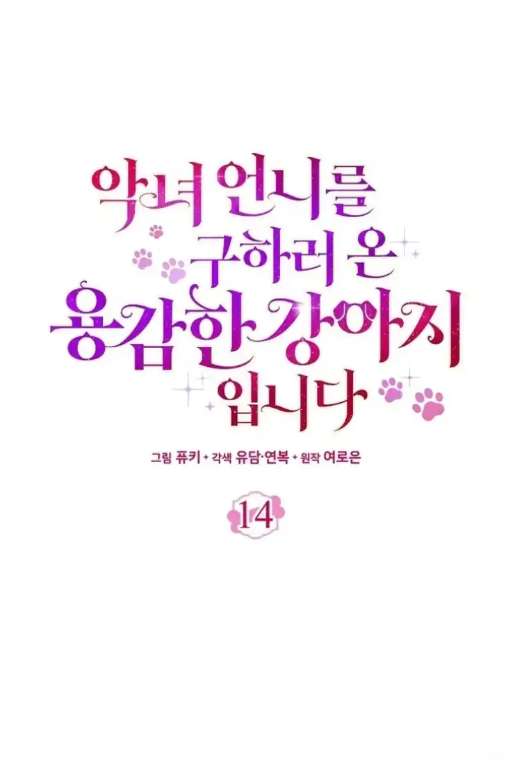 I’m the Brave Puppy That Will Save the Villainess Chapter 14 - halaman 50