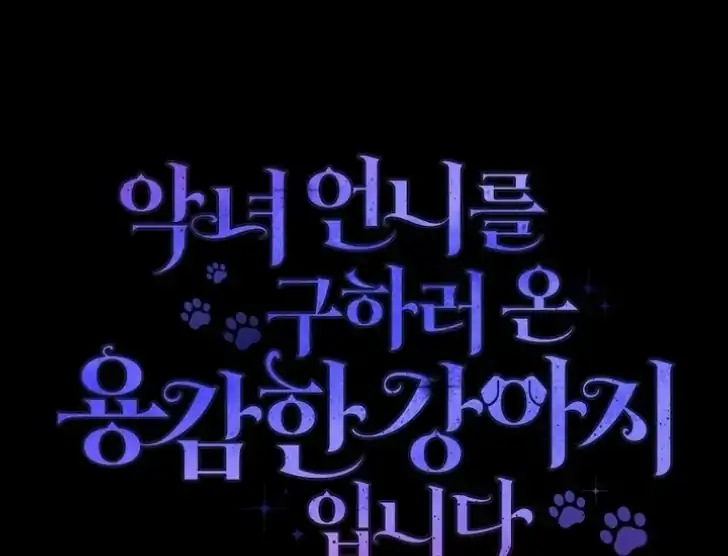 I’m the Brave Puppy That Will Save the Villainess Chapter 18 - halaman 117