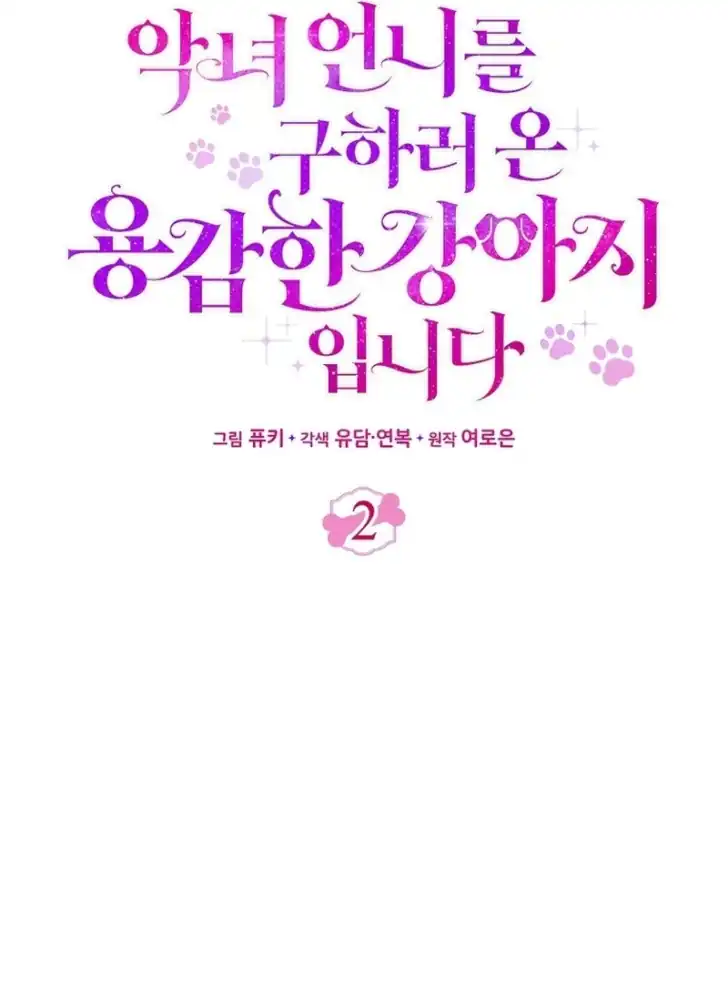 I’m the Brave Puppy That Will Save the Villainess Chapter 2 - halaman 42