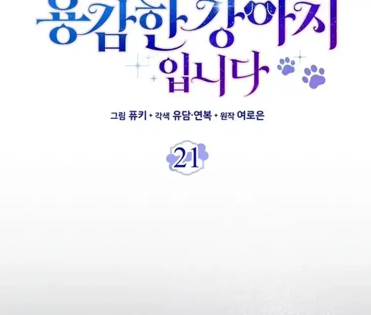 I’m the Brave Puppy That Will Save the Villainess Chapter 21 - halaman 50