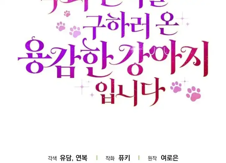 I’m the Brave Puppy That Will Save the Villainess Chapter 26 - halaman 123