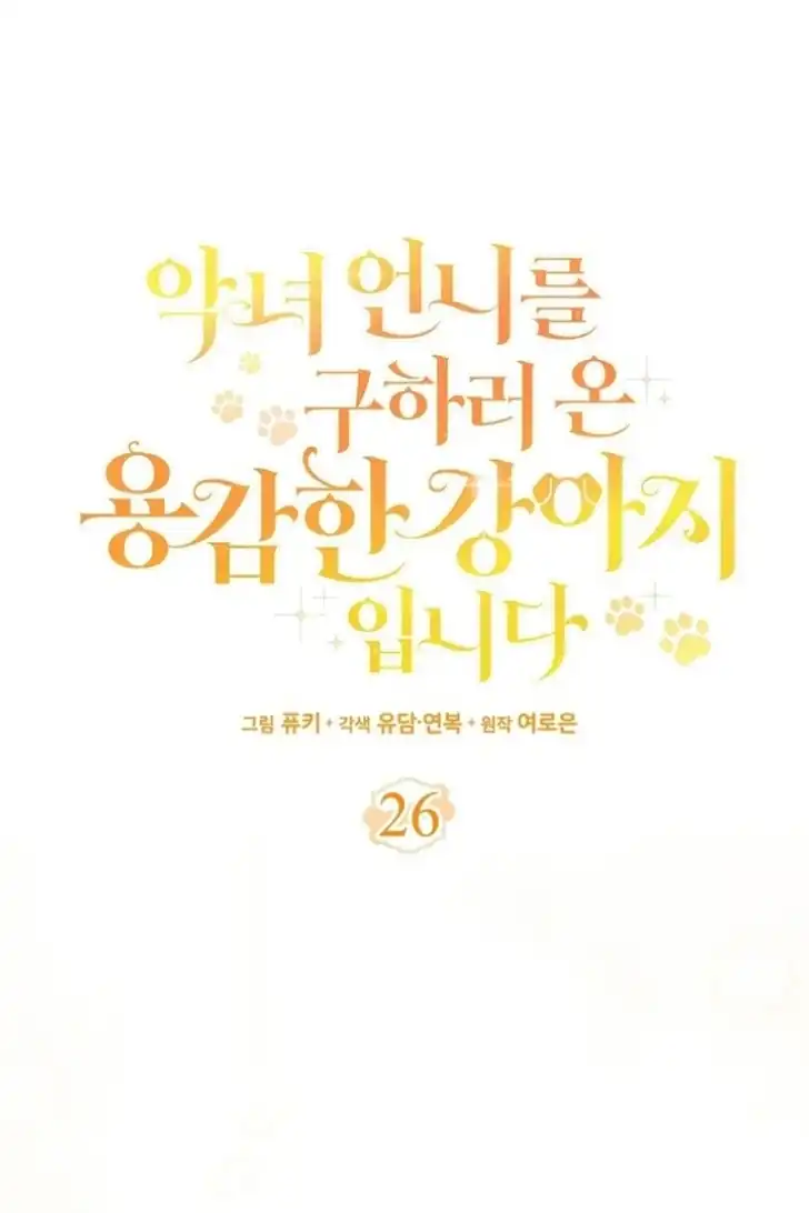 I’m the Brave Puppy That Will Save the Villainess Chapter 26 - halaman 22