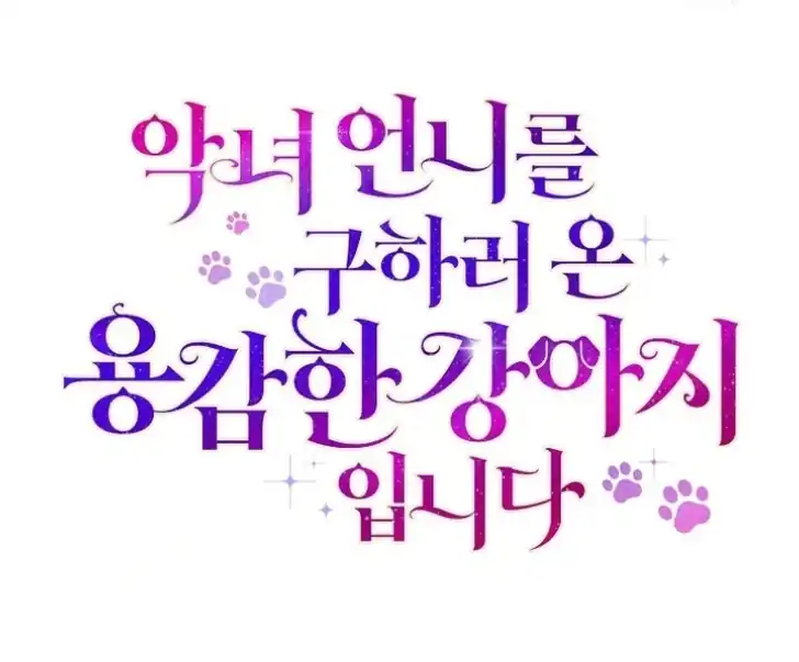 I’m the Brave Puppy That Will Save the Villainess Chapter 28 - halaman 137