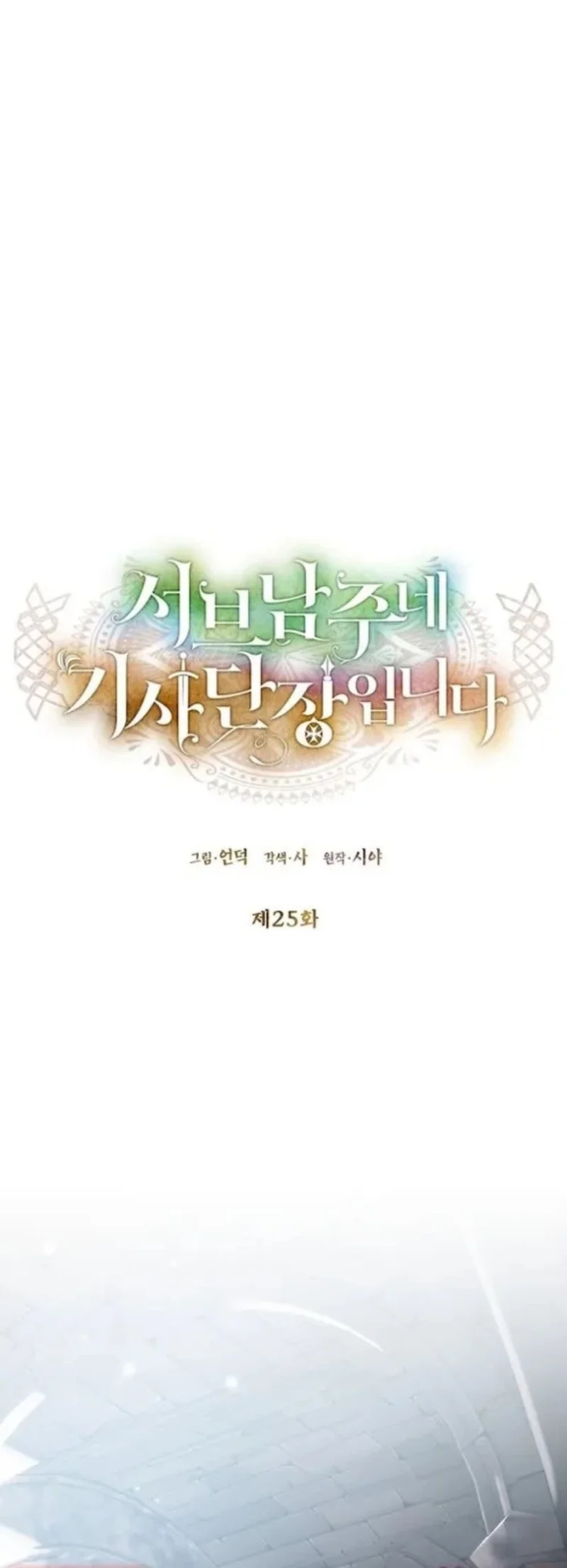 I’m the Commander of the Second Male Lead’s Knights Chapter 25 - halaman 2