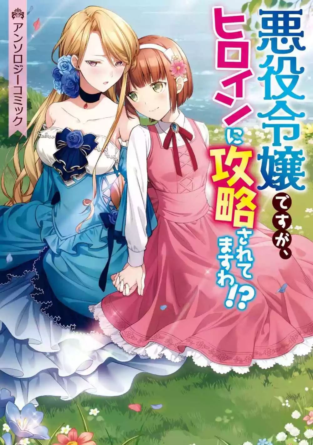 I’m the Villainess, but I’m Being Captured by the Heroine?! Chapter 1 - halaman 2