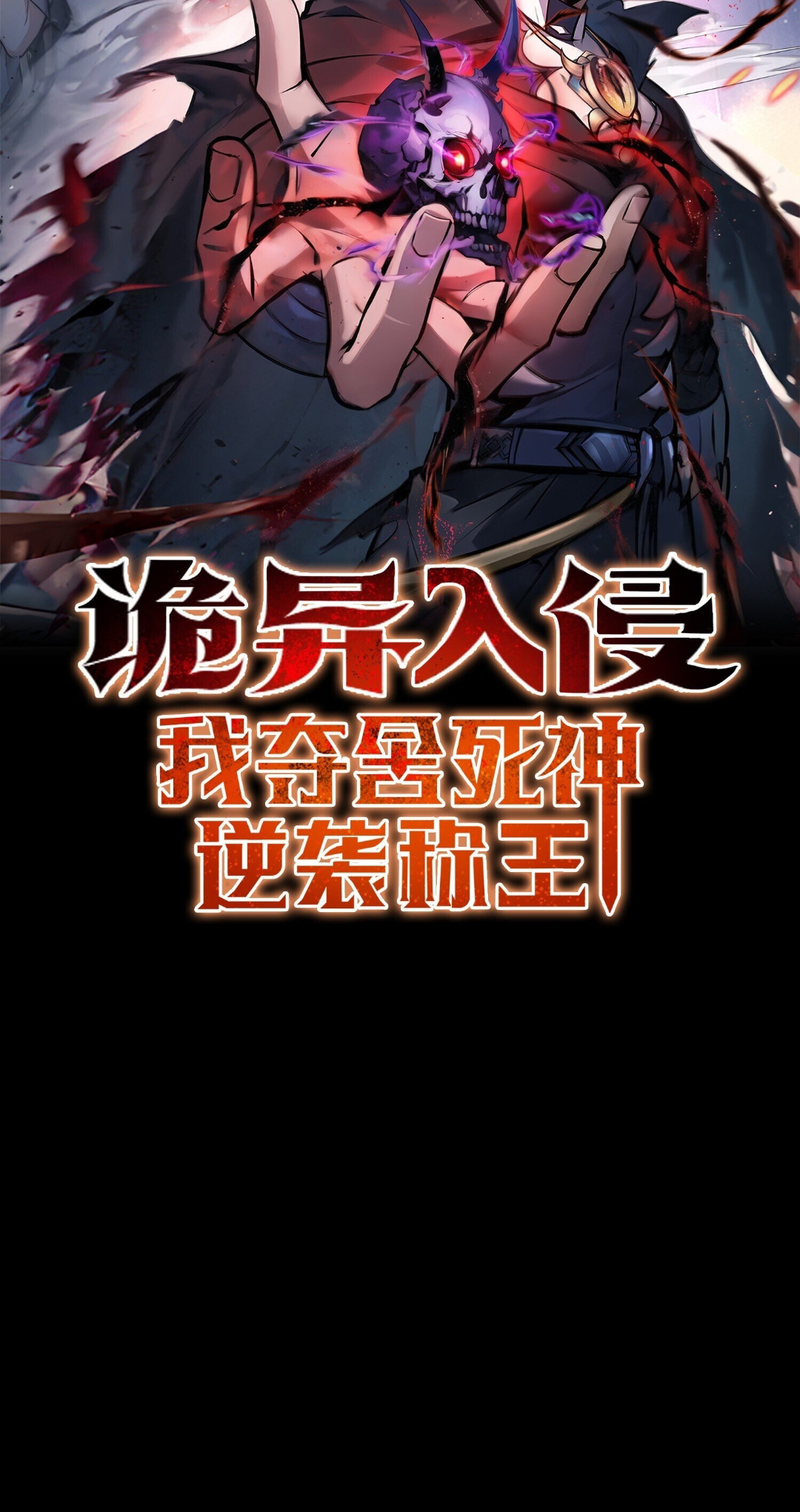 In the Bizarre Invasion, I Took Over the Body of the God of Death and Became the King Chapter 0 - halaman 26