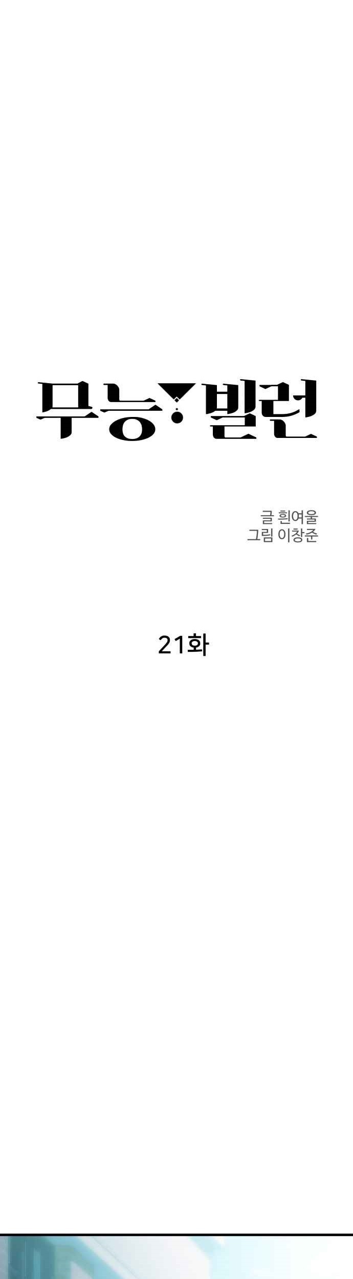 Incompetent Villain Chapter 21 - halaman 28