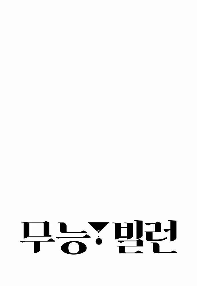 Incompetent Villain Chapter 22 - halaman 18