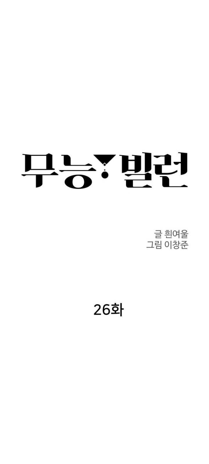 Incompetent Villain Chapter 26 - halaman 9