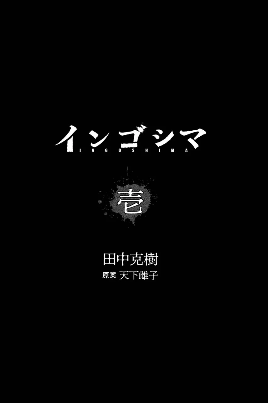 Ingoshima Chapter 1 - halaman 4