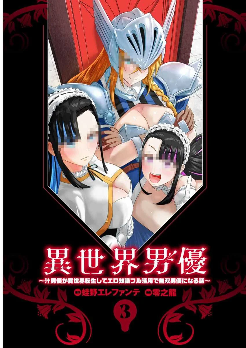 Isekai Danyuu ~Shiru Danyuu ga Isekai Tensei Shite Ero Chishiki Furu Katsuyo de Musou Danyuu ni Naru Hanashi ~ Chapter 22 - halaman 4
