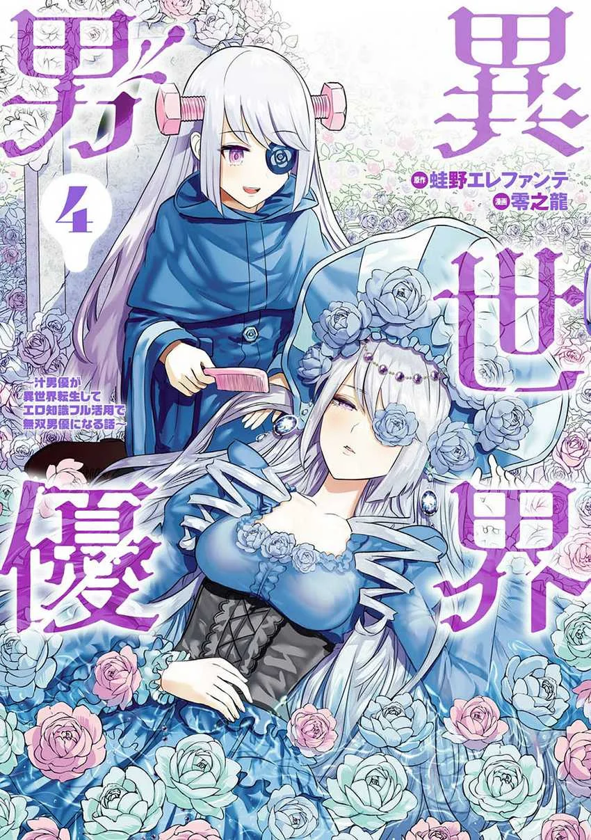 Isekai Danyuu ~Shiru Danyuu ga Isekai Tensei Shite Ero Chishiki Furu Katsuyo de Musou Danyuu ni Naru Hanashi ~ Chapter 32 - halaman 3