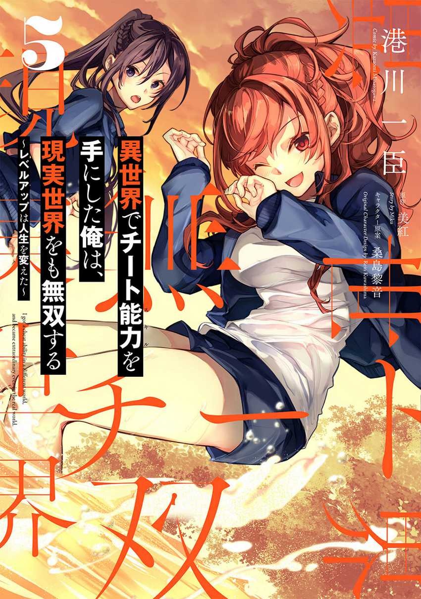 Isekai de Cheat Skill wo Te ni Shita Ore wa, Genjitsu Sekai wo mo Musou Suru: Level Up wa Jinsei wo Kaeta Chapter 27 - halaman 1