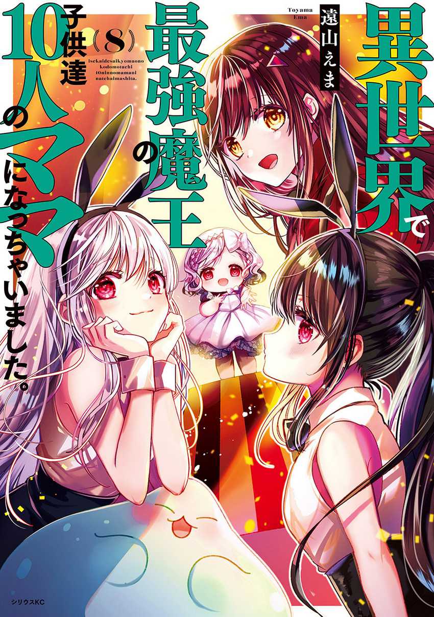 Isekai de Saikyo Mao no Kodomotachi no Mama ni Natchaimashita. Chapter 32 - halaman 1
