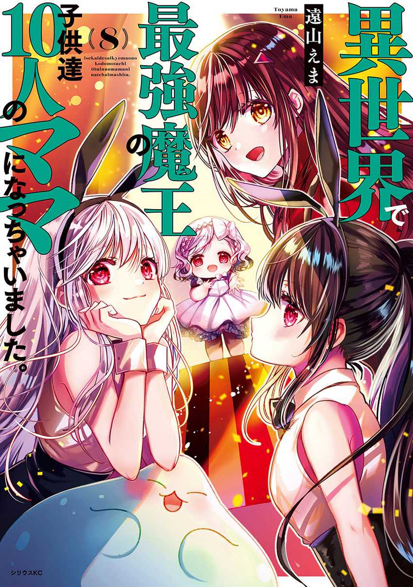 Isekai de Saikyo Mao no Kodomotachi no Mama ni Natchaimashita. Chapter 35 - halaman 1