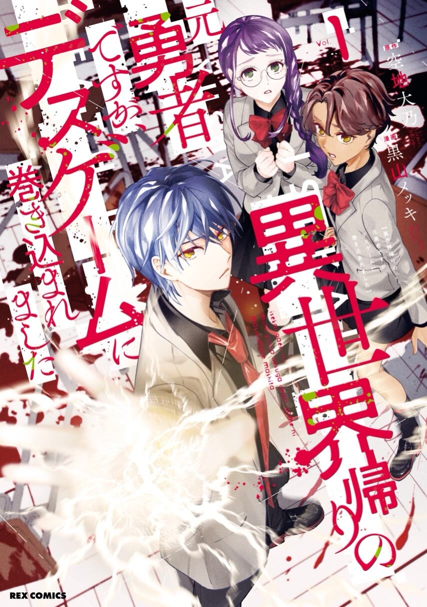 Isekai Kaeri no Moto Yuusha desu ga, Death Game ni Makikomaremashita Chapter 9.1 - halaman 1