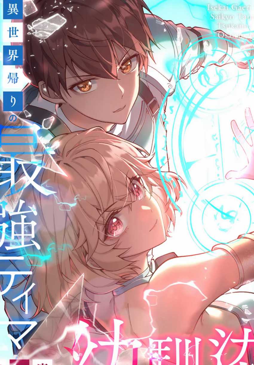 Isekai Kaeri no Saikyou Tamer, Tsukai ma wa Osananajimi Chapter 15 - halaman 1