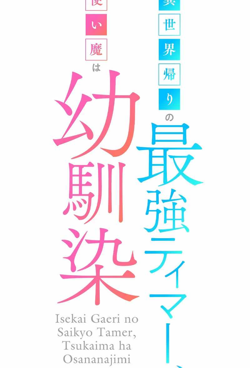 Isekai Kaeri no Saikyou Tamer, Tsukai ma wa Osananajimi Chapter 15 - halaman 10