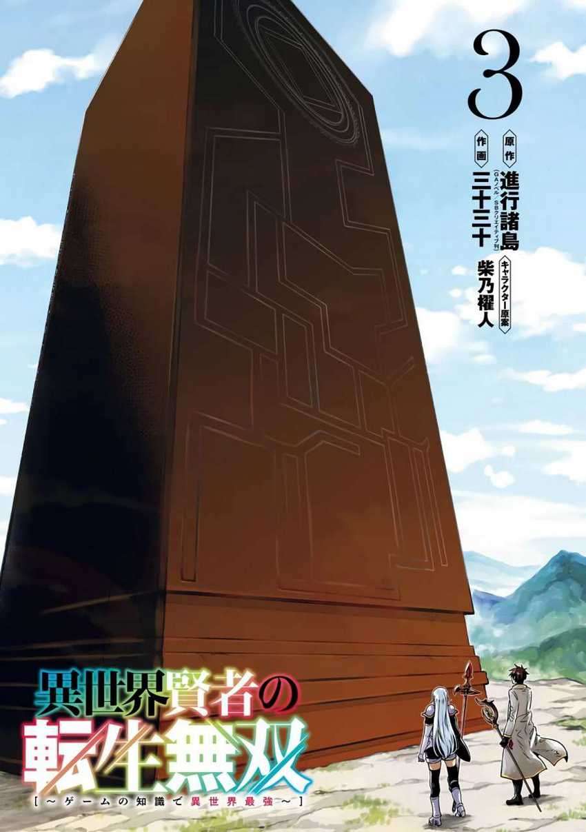 Isekai Kenja no Tensei Musou ~Geemu no Chishiki de Isekai Saikyou~ Chapter 11.1 - halaman 3